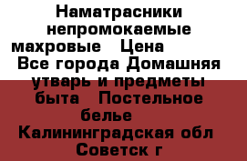 Наматрасники непромокаемые махровые › Цена ­ 1 900 - Все города Домашняя утварь и предметы быта » Постельное белье   . Калининградская обл.,Советск г.